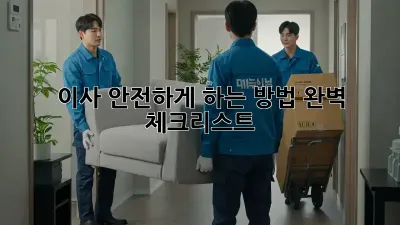 이사 안전하게 하는 방법: 완벽 체크리스트