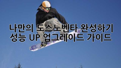 나만의 도스노벤타 완성하기: 성능 UP 업그레이드 가이드