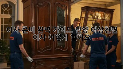 이사 준비 완벽 가이드: 단양 어상천면 이사, 어떻게 할까요?