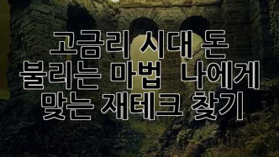 고금리 시대, 돈 불리는 마법 ✨ 나에게 맞는 재테크 찾기