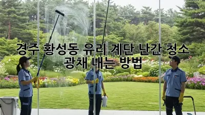 경주 황성동 유리 계단 난간 청소, 광채 내는 방법