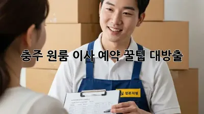 충주 원룸 이사 예약, 꿀팁 대방출!