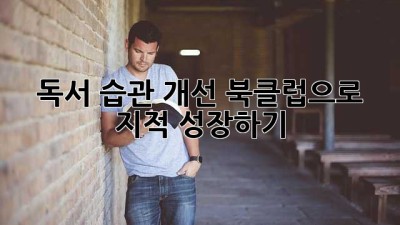 독서 습관 개선: 북클럽으로 지적 성장하기