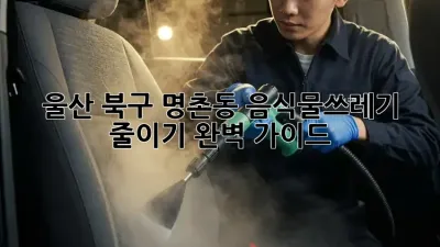 울산 북구 명촌동 음식물쓰레기 줄이기 완벽 가이드