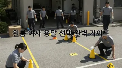 원룸 이사, 용달 선택 완벽 가이드!