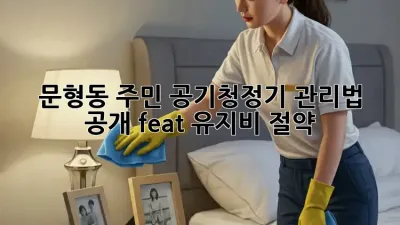 🌬️ 문형동 주민必! 공기청정기 관리법 大공개 (feat. 유지비 절약) 💰