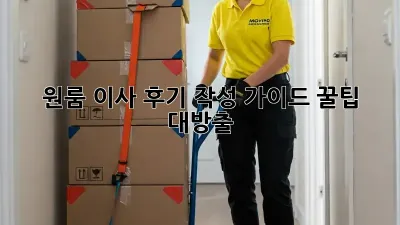 원룸 이사 후기 작성 가이드: 꿀팁 대방출!